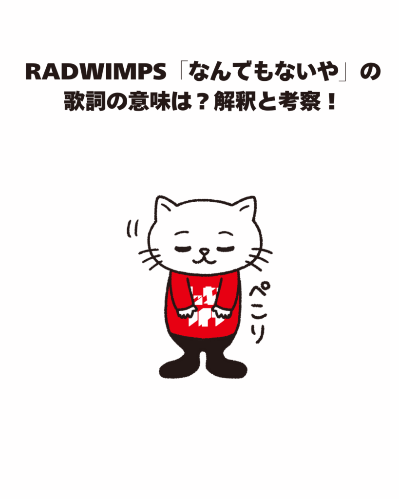 RADWIMPS「なんでもないや」の 歌詞の意味は?解釈と考察!