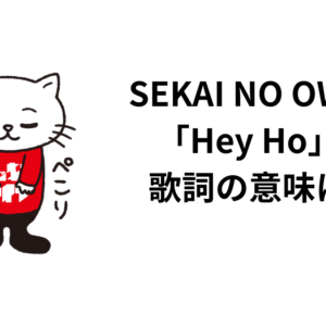 SEKAI NO OWARI「Hey Ho」の歌詞の意味は？解釈と考察！日本語歌詞に戻した理由とは？