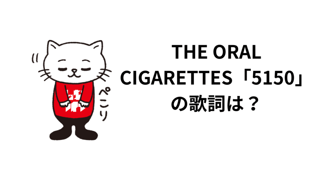 THE ORAL CIGARETTES「5150」の歌詞は？タイトルの意味と理由は？唇ワンマンで作ったその温度について