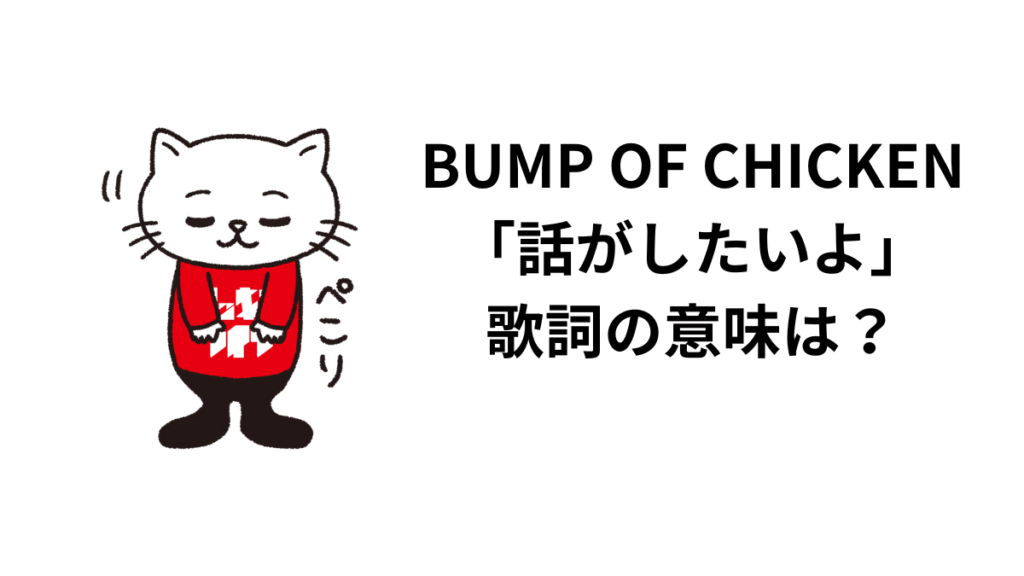BUMP OF CHICKEN「話がしたいよ」歌詞の意味は？解釈と考察！