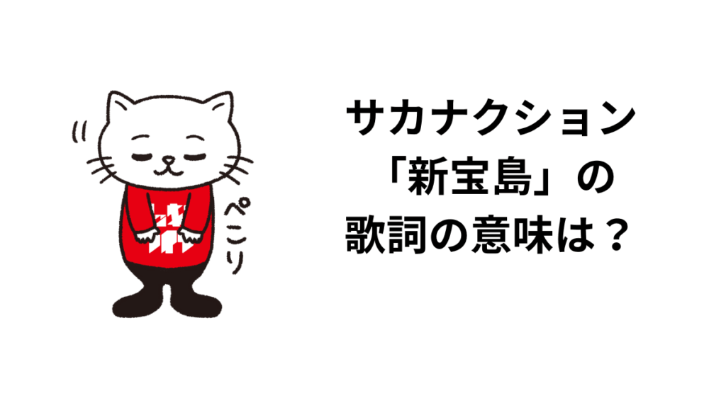 サカナクション「新宝島」の歌詞の意味は？解釈と考察！