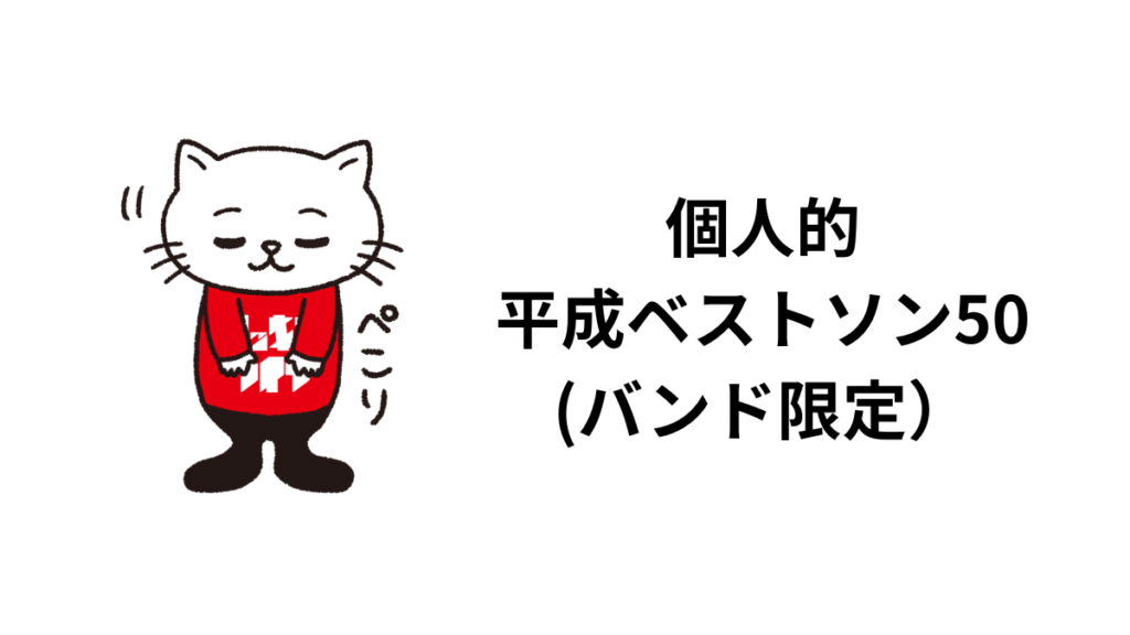 個人的平成ベストソング50(バンド限定）