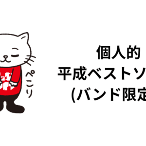 個人的 平成ベストソング50 （バンド限定）