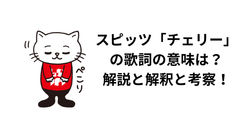 スピッツ「チェリー」の歌詞の意味は？解説と解釈と考察！