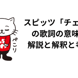 スピッツ「チェリー」の歌詞の意味は？解説と解釈と考察！
