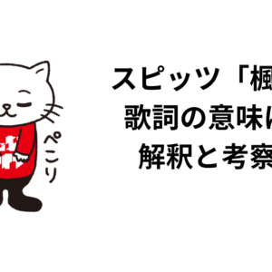 スピッツ「楓」の歌詞の意味は？解釈と考察！