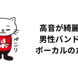 高音が綺麗な 男性バンドのボーカルのたち