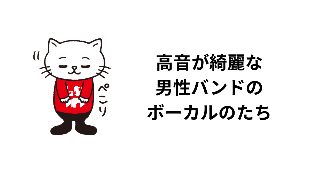 高音が綺麗な 男性バンドのボーカルのたち