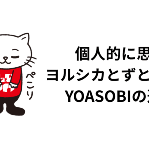 個人的に思う ヨルシカとずとまよと YOASOBIの違い