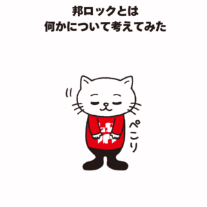 邦ロックとは 何かについて考えてみた