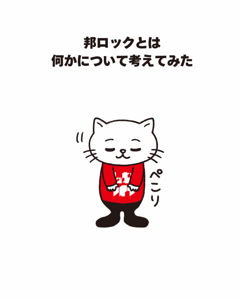 邦ロックとは何かについて考えてみた