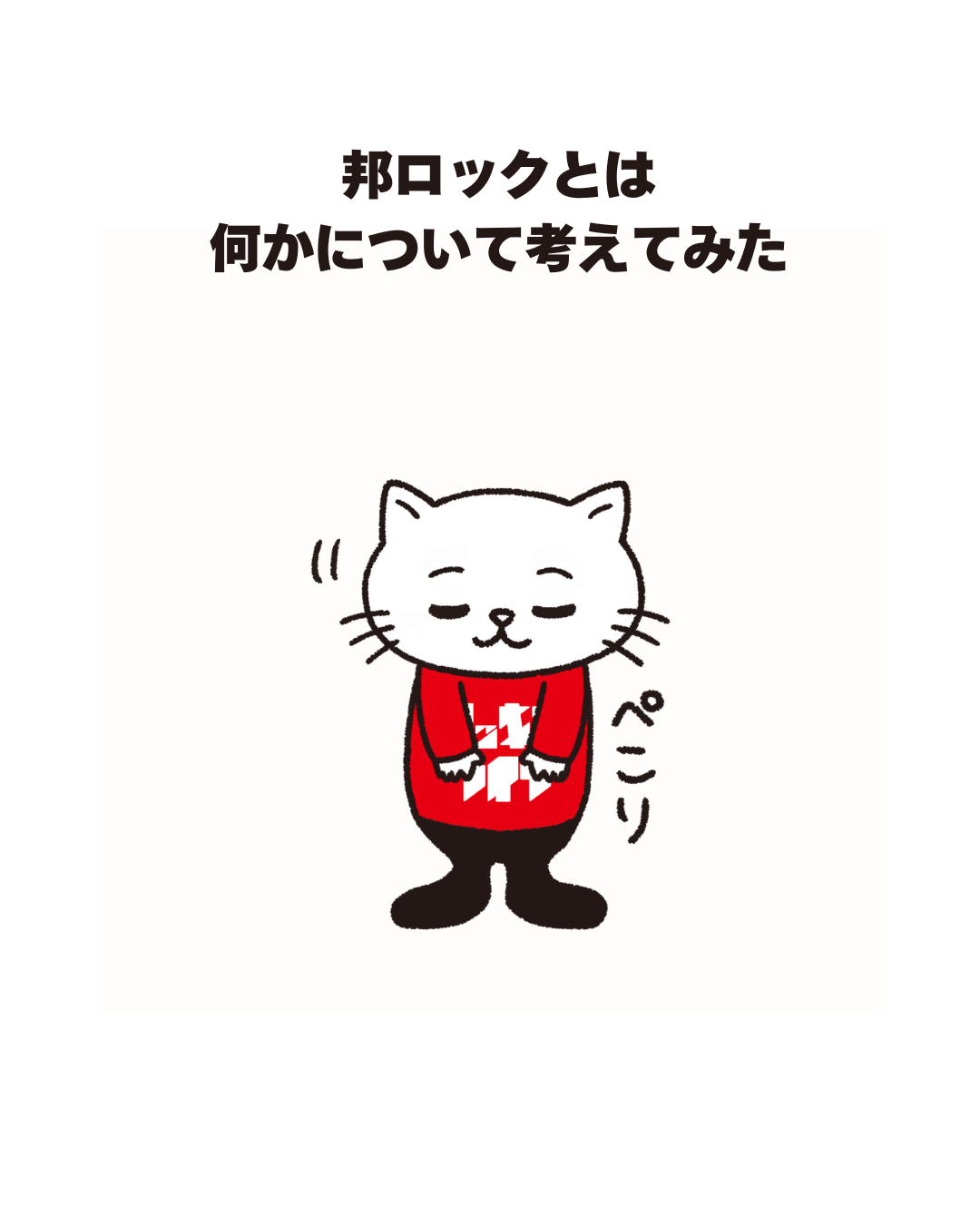 邦ロックとは 何かについて考えてみた