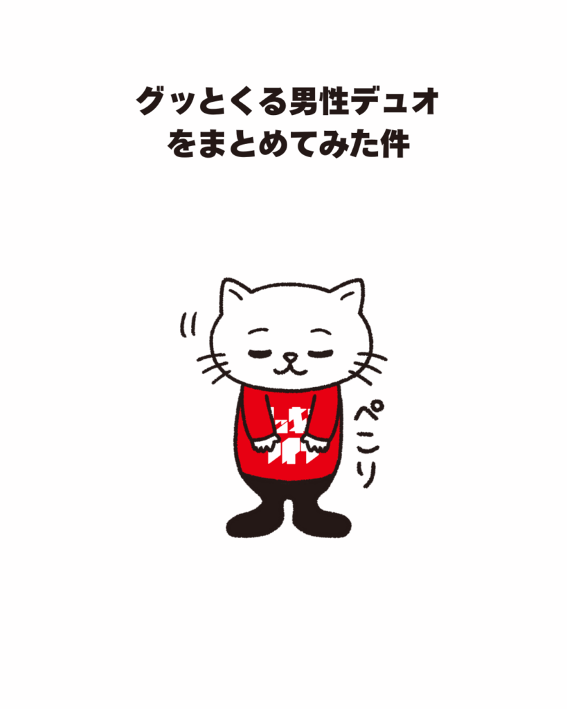 グッとくる男性デュオをまとめてみた件