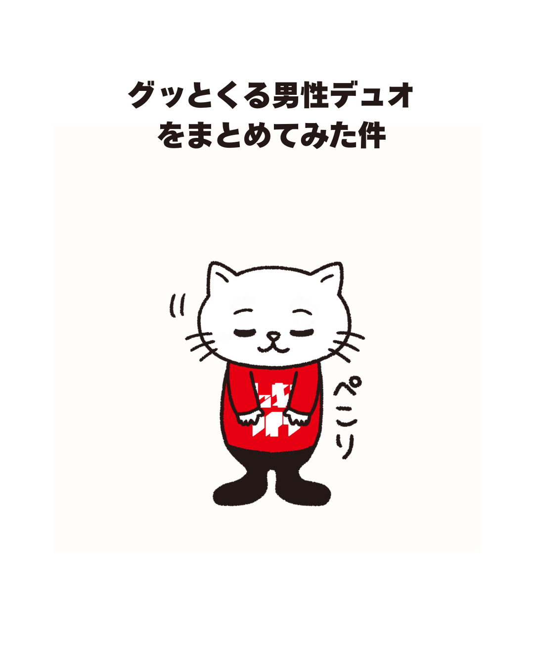 グッとくる男性デュオ をまとめてみた件