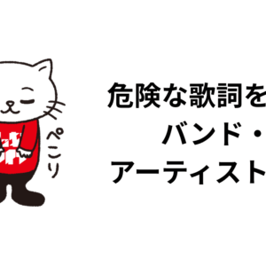 危険な歌詞を歌う バンド・ アーティスト特集