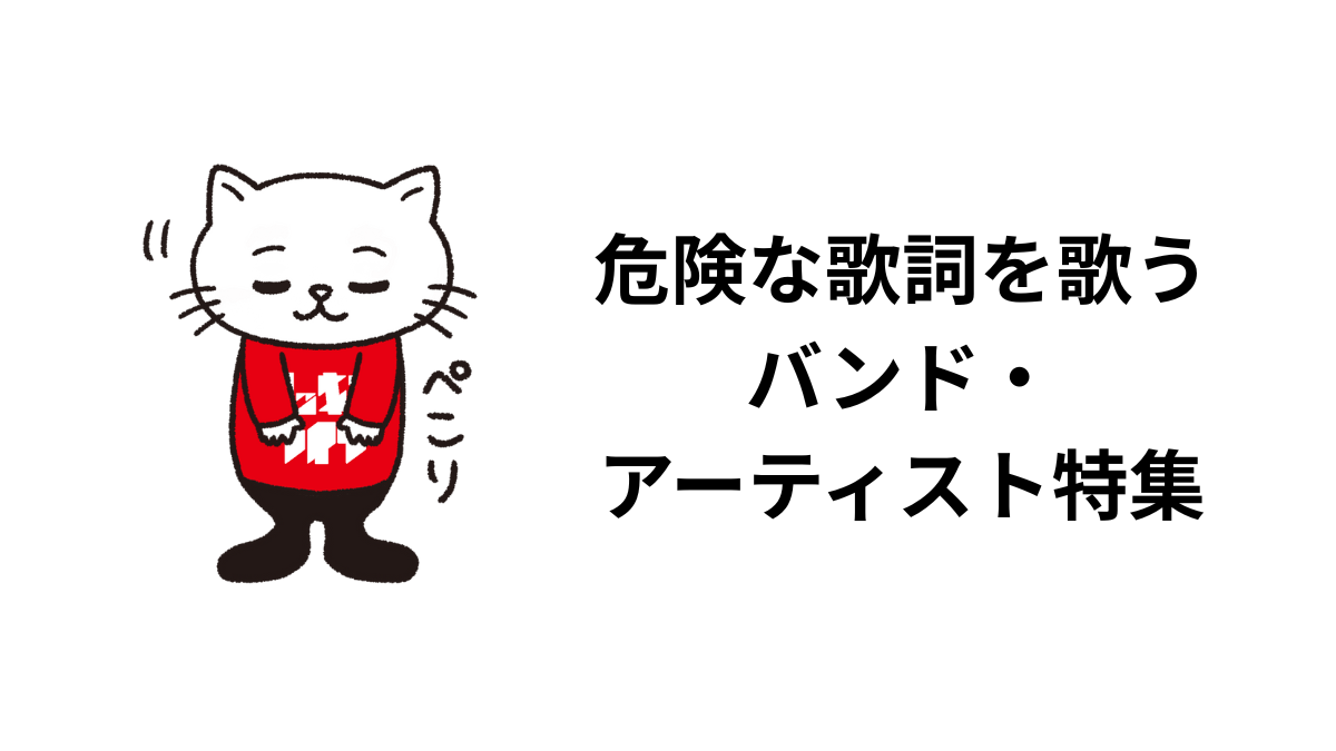 危険な歌詞を歌う バンド・ アーティスト特集
