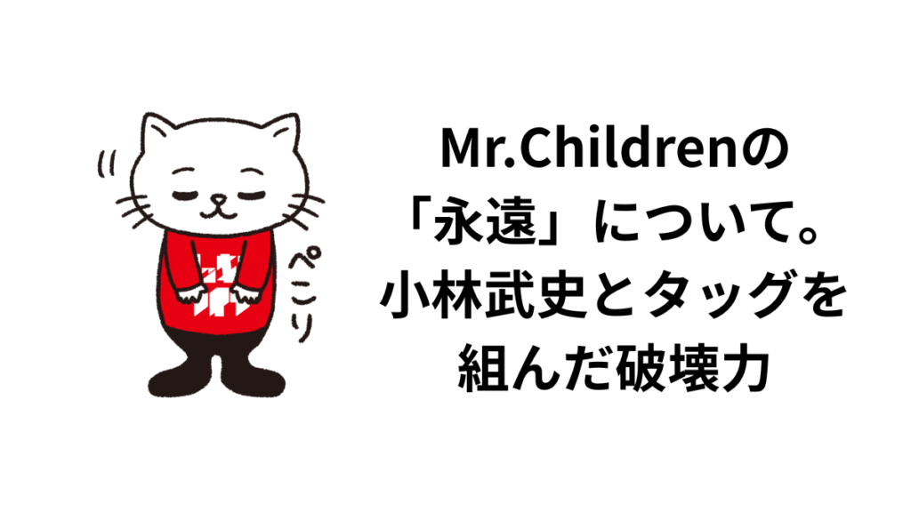 Mr.Childrenの「永遠」について。小林武史とタッグを組んだ破壊力