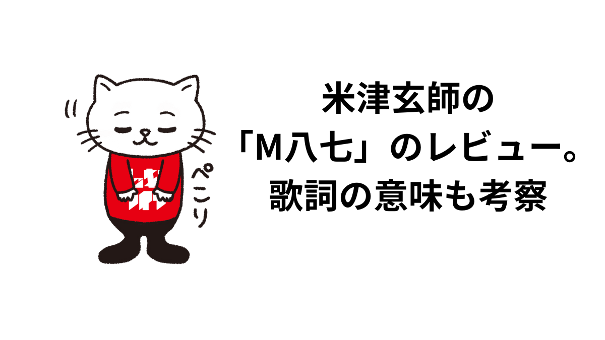 米津玄師の 「M八七」のレビュー。 歌詞の意味も考察