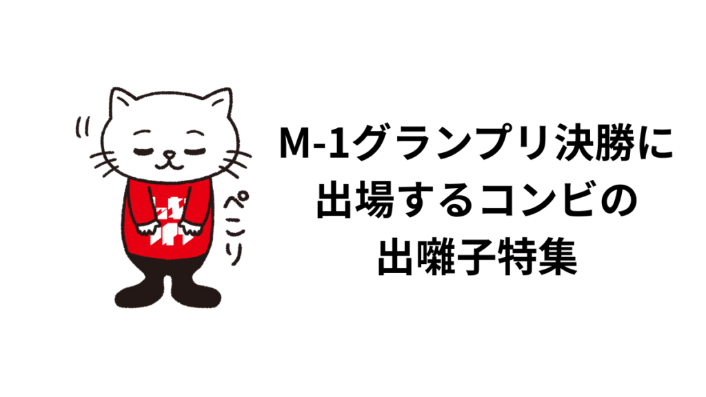 M-1グランプリ決勝に出場するコンビの出囃子特集