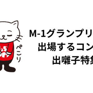 M-1グランプリ決勝に 出場するコンビの 出囃子特集