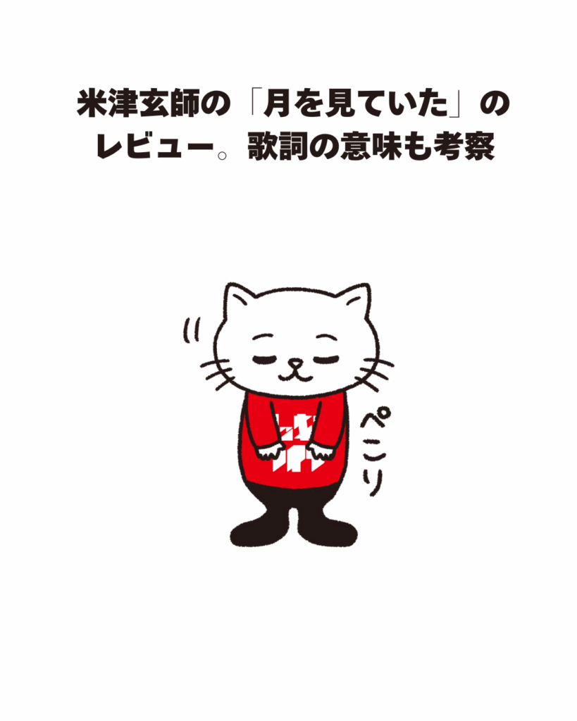 米津玄師の「月を見ていた」のレビュー。歌詞の意味も考察