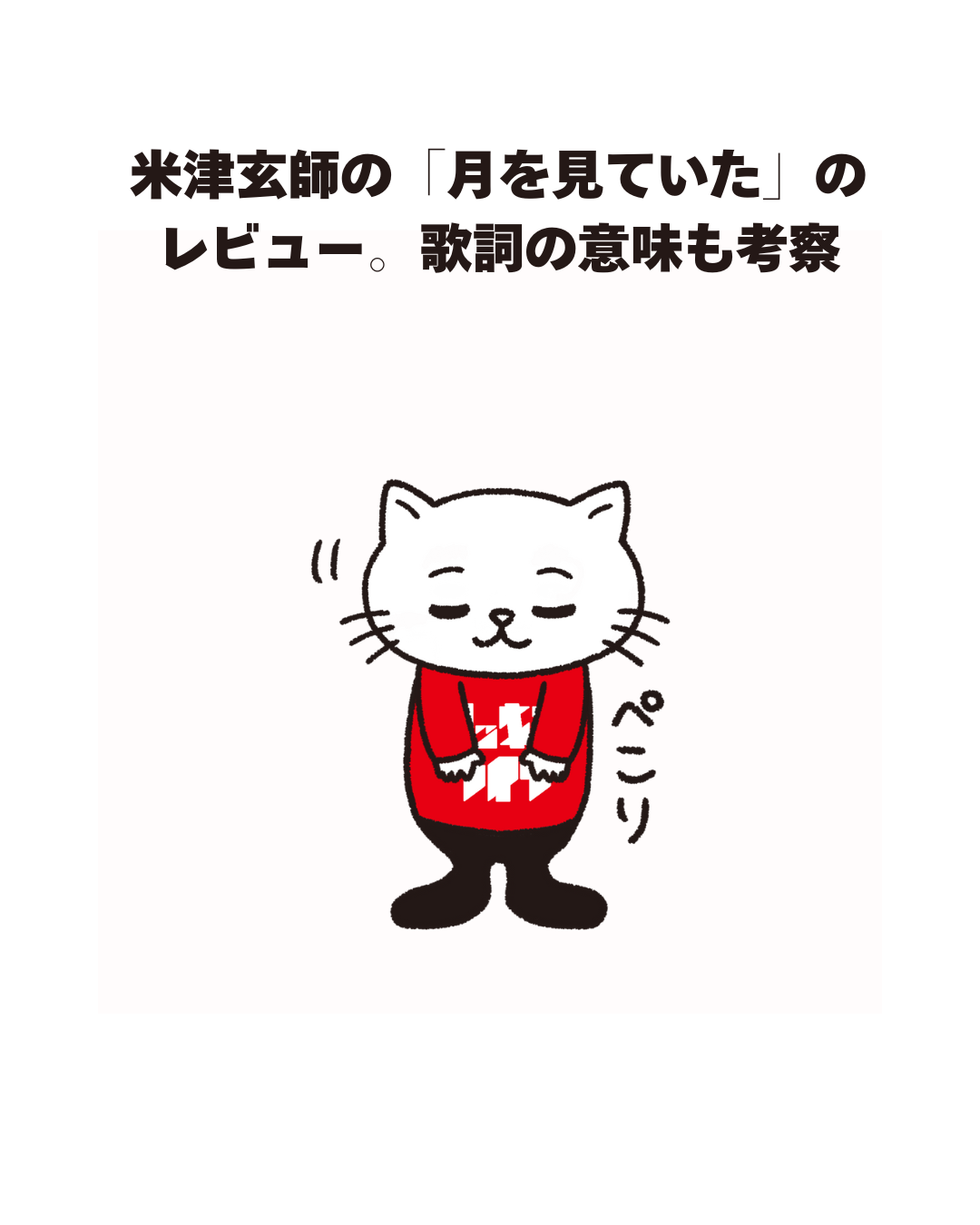 米津玄師の「月を見ていた」の レビュー。歌詞の意味も考察