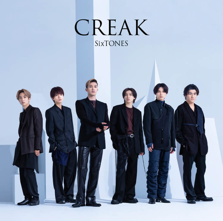 SixTONESの「CREAK」、触ると火傷するタイプの氷な件