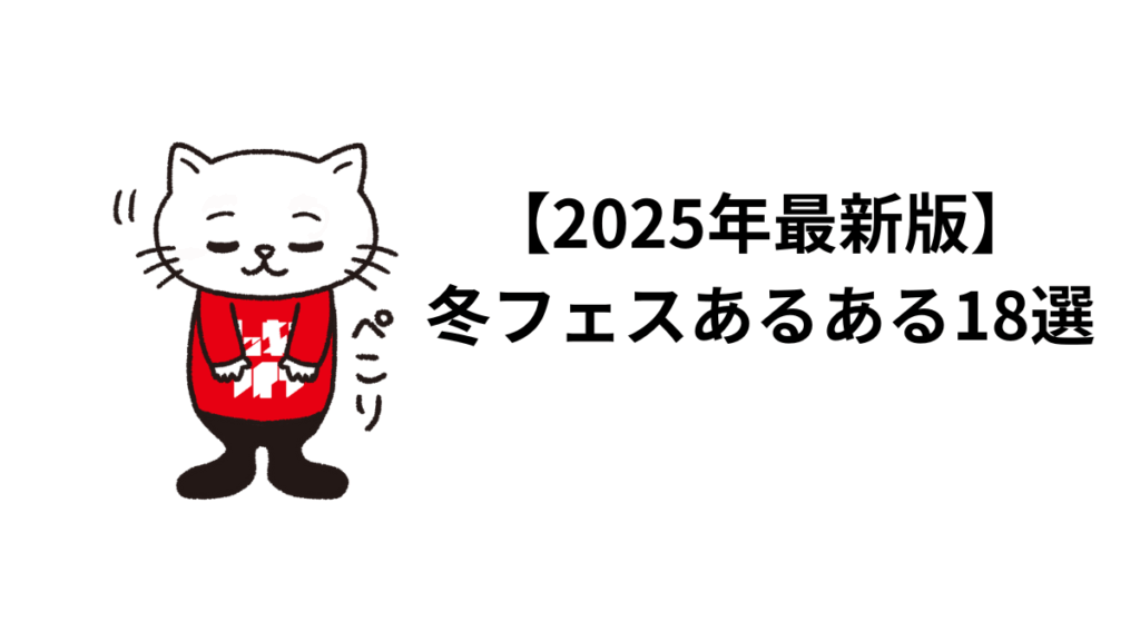 【2025年最新版】冬フェスあるある18選。初心者の服装・コーデの悩みもアレする