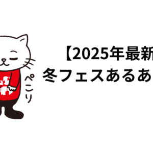 【2025年最新版】冬フェスあるある18選。初心者の服装・コーデの悩みもアレする