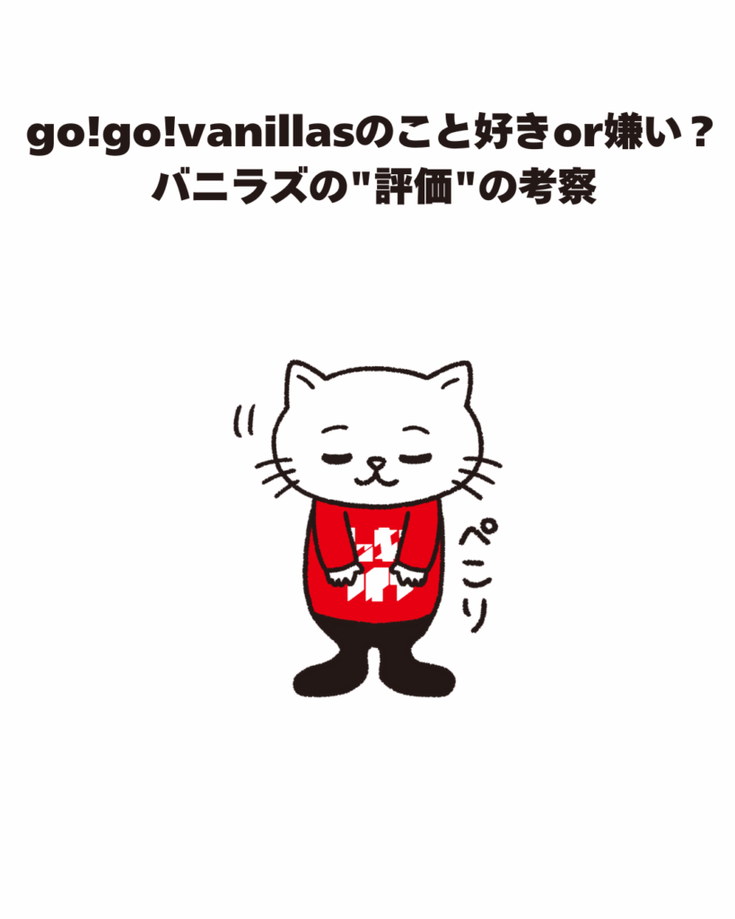 go!go!vanillasのこと好きor嫌い？バニラズの"評価"の考察