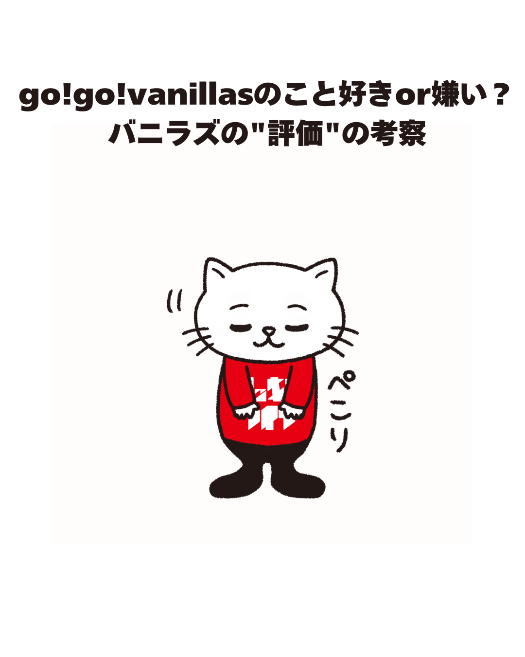 go!go!vanillasのこと好きor嫌い？ バニラズの"評価"の考察