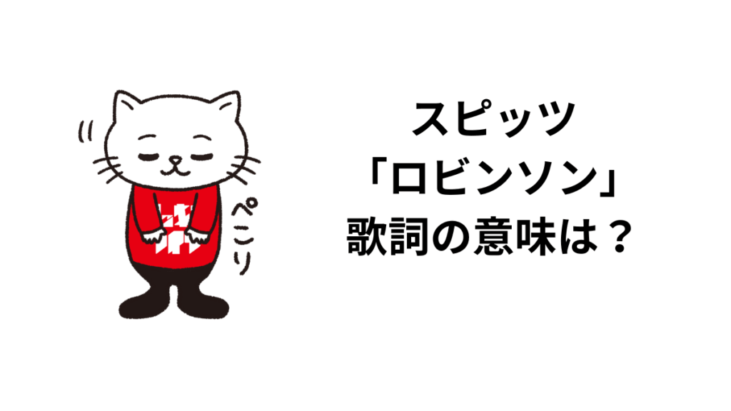 スピッツ 「ロビンソン」 歌詞の意味は?