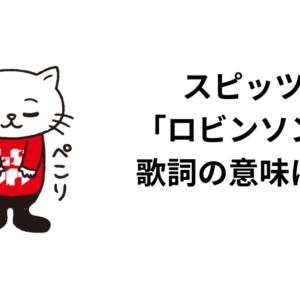 スピッツ 「ロビンソン」 歌詞の意味は？