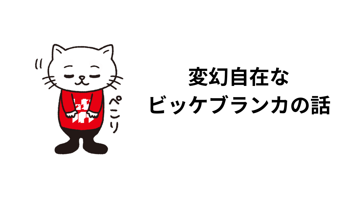 変幻自在なビッケブランカの話