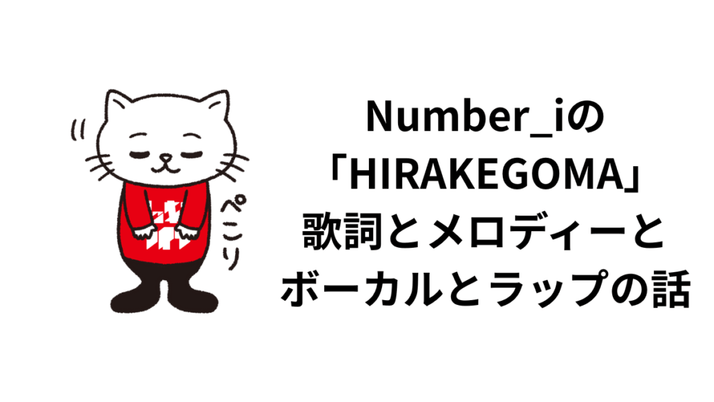 Number_iの「HIRAKEGOMA」について。歌詞とメロディーとボーカルとラップの話