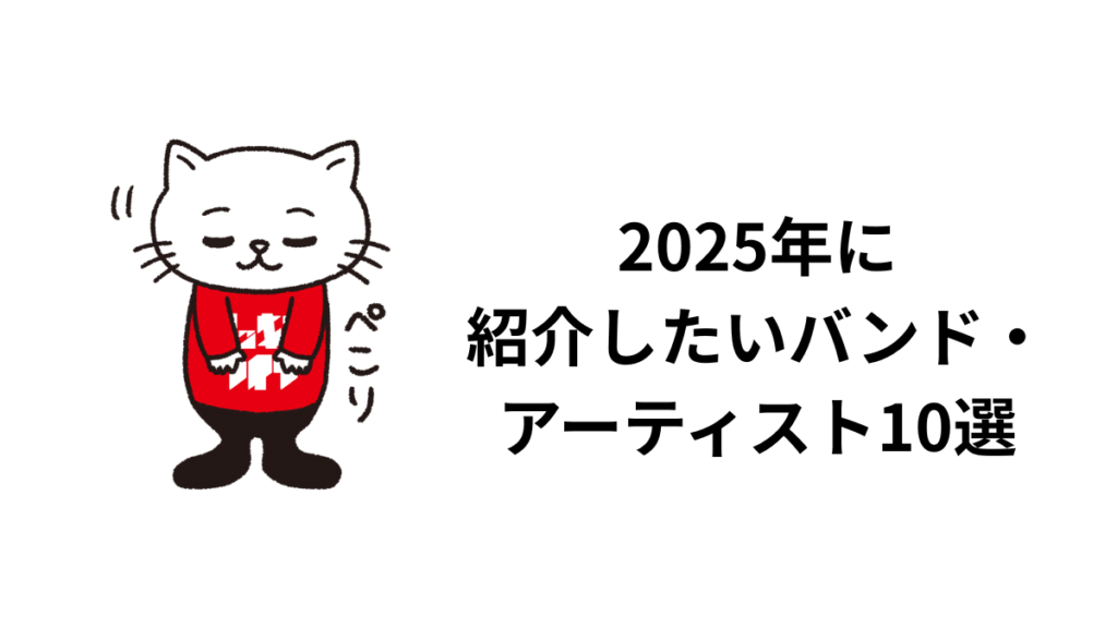 2025年に紹介したいバンド・アーティスト10選