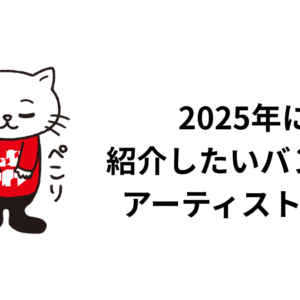 2025年に紹介したいバンド・アーティスト10選
