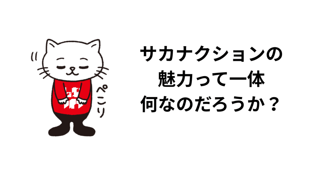 サカナクションの魅力って一体何なのだろうか？