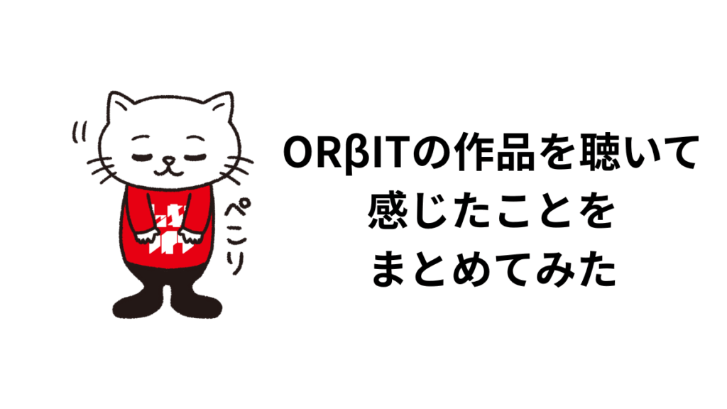 ORβITの作品を聴いて感じたことをまとめてみた