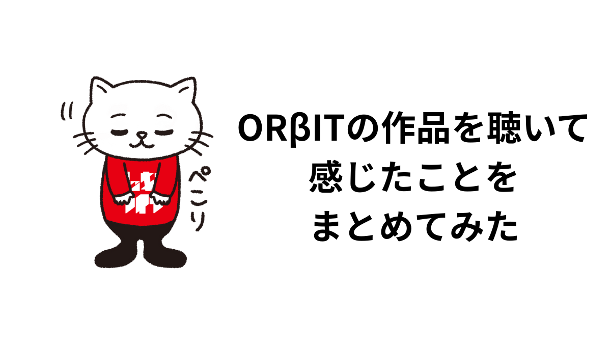ORβITの作品を聴いて感じたことをまとめてみた