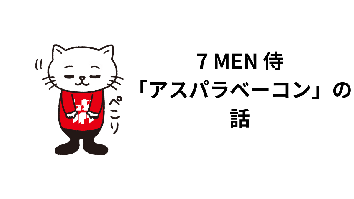 7 MEN 侍「アスパラベーコン」の話