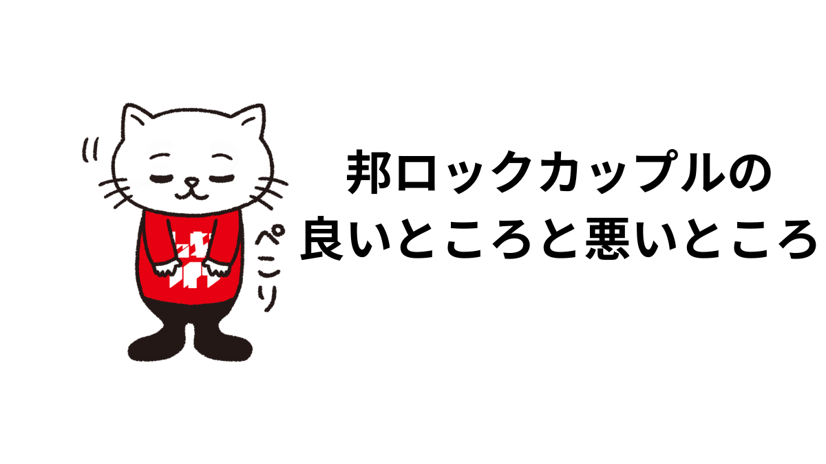 邦ロックカップルの良いところと悪いところ