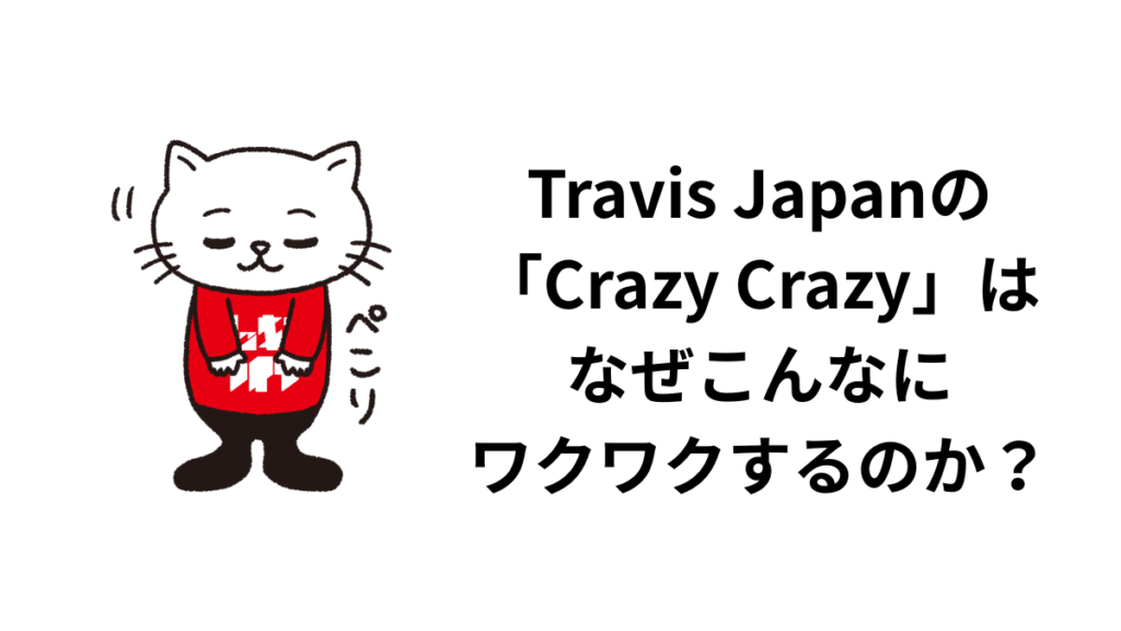 Travis Japanの「Crazy Crazy」はなぜこんなにワクワクするのか？