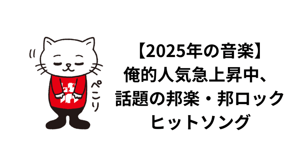 【2025年の音楽】俺的人気急上昇中、話題の邦楽・邦ロックヒットソング