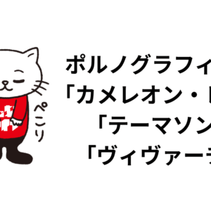 ポルノグラフィティの「カメレオン・レンズ」「テーマソング」「ヴィヴァーチェ」から弾ける岡野昭仁と新藤晴一の魅力