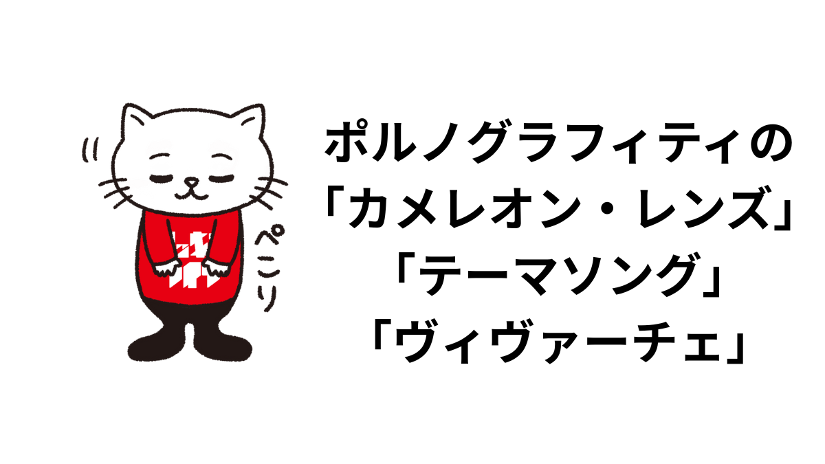 ポルノグラフィティの「カメレオン・レンズ」「テーマソング」「ヴィヴァーチェ」から弾ける岡野昭仁と新藤晴一の魅力