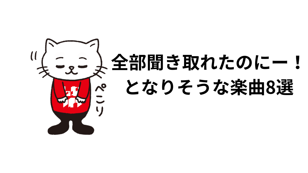 全部聞き取れたのにー！となりそうな楽曲8選