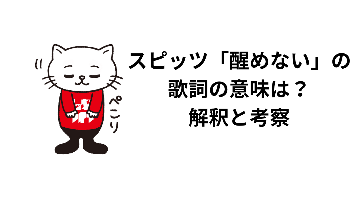スピッツ「醒めない」の歌詞の意味は？解釈と考察
