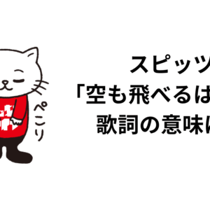 スピッツ「空も飛べるはず」の歌詞の意味は？解釈と考察！