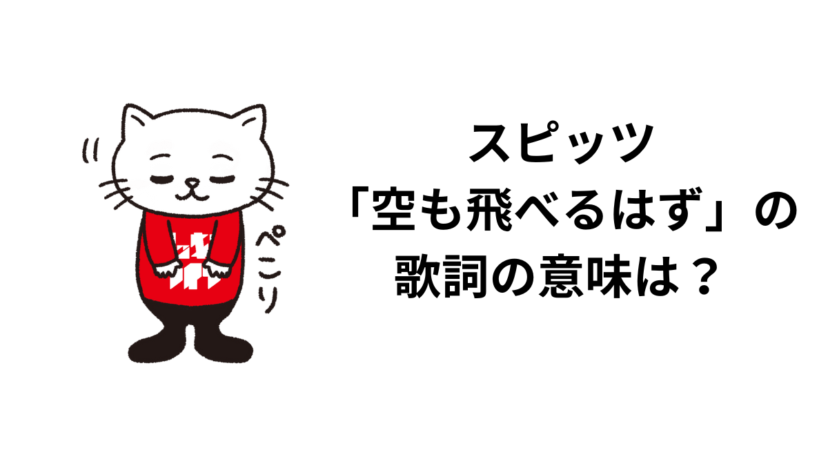 スピッツ「空も飛べるはず」の歌詞の意味は？解釈と考察！